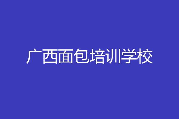 广西面包培训学校