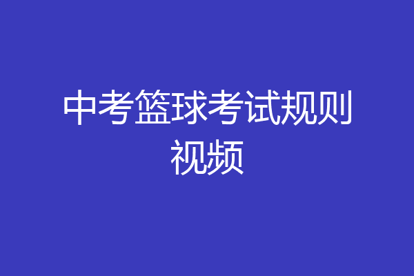 中考篮球考试规则视频