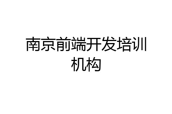 南京前端开发培训机构