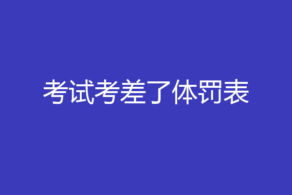 考试考差了体罚表