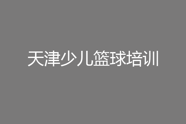 天津少儿篮球培训