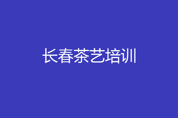长春茶艺培训