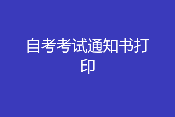 自考考试通知书打印