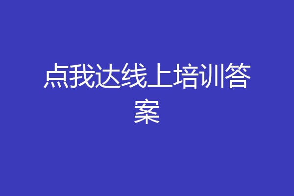 点我达线上培训答案