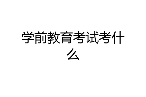 学前教育考试考什么