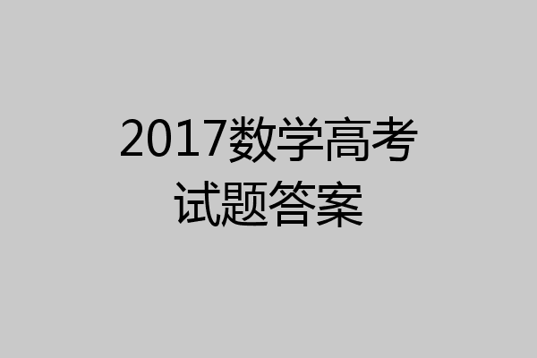 2017数学高考试题答案