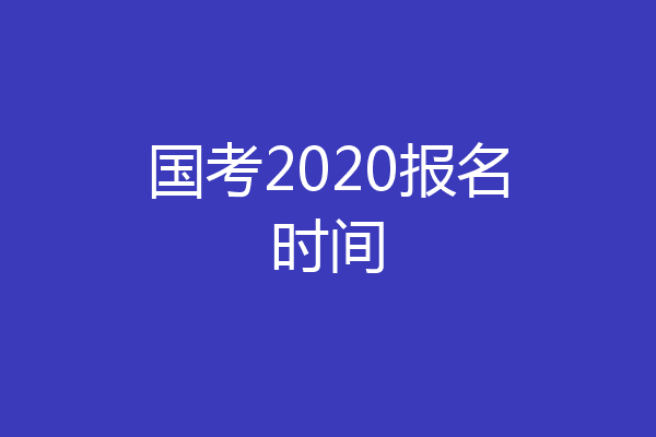 国考2020报名时间