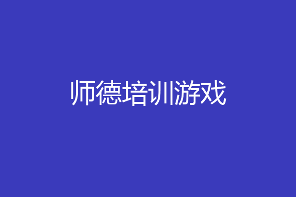 师德培训游戏