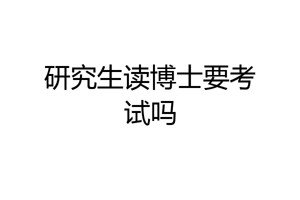 研究生读博士要考试吗