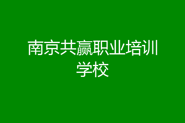 南京共赢职业培训学校