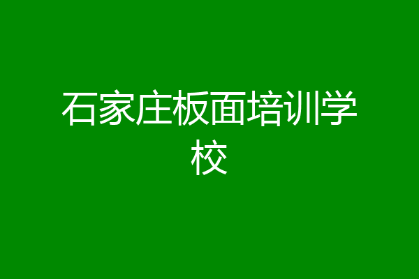 石家庄板面培训学校