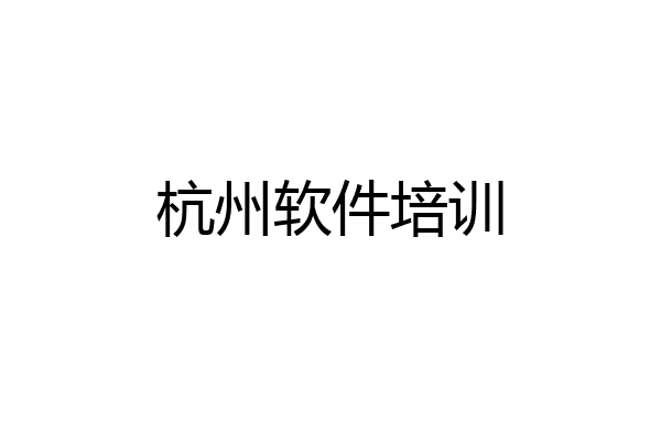 杭州软件培训