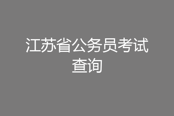 江苏省公务员考试查询