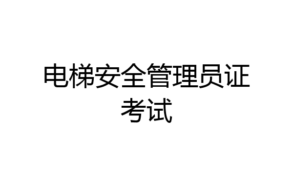 电梯安全管理员证考试