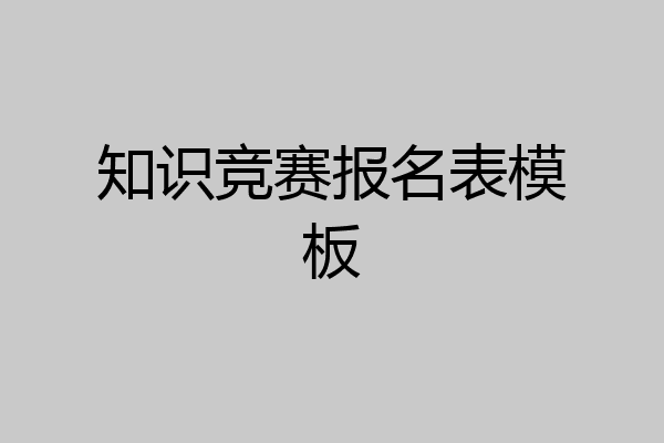 知识竞赛报名表模板