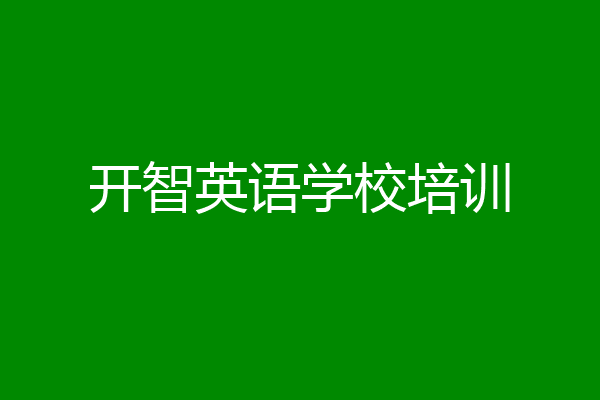 开智英语学校培训