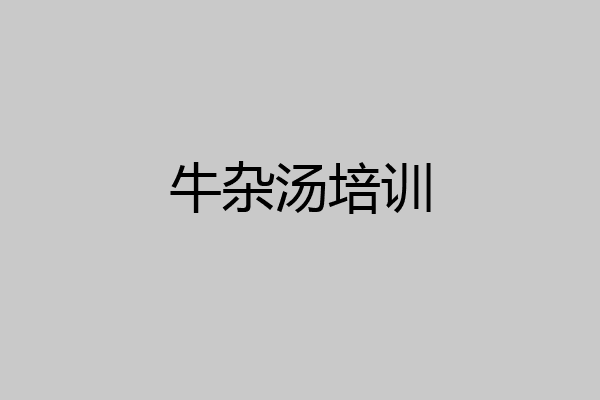 牛杂汤培训