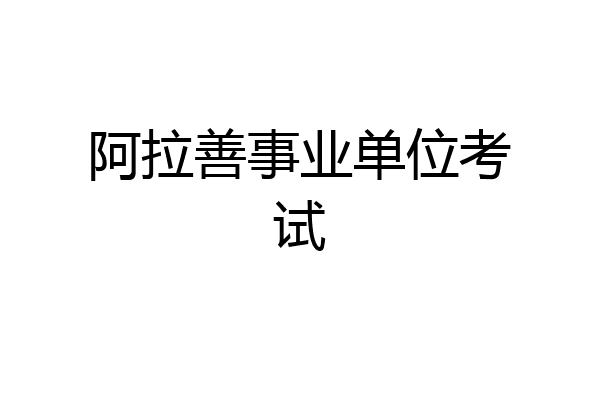 阿拉善事业单位考试