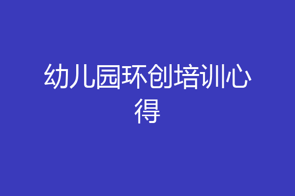 幼儿园环创培训心得