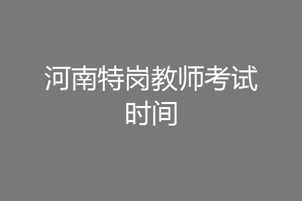 河南特岗教师考试时间