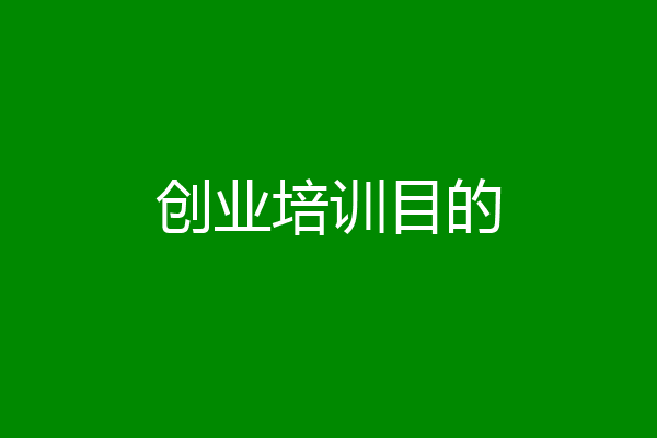 创业培训目的