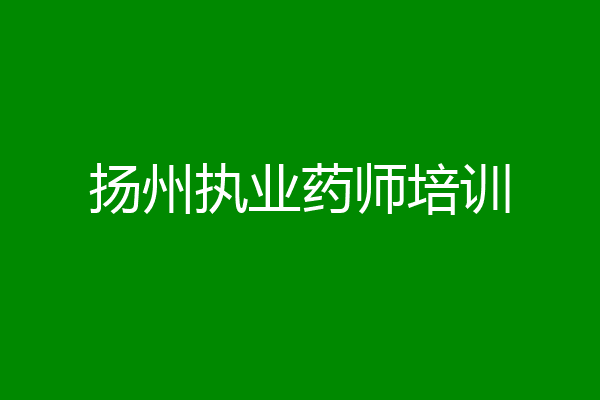 扬州执业药师培训