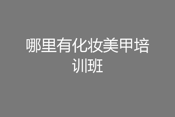 哪里有化妆美甲培训班