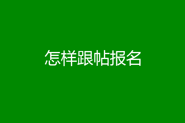 怎样跟帖报名