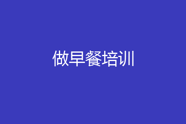 做早餐培训
