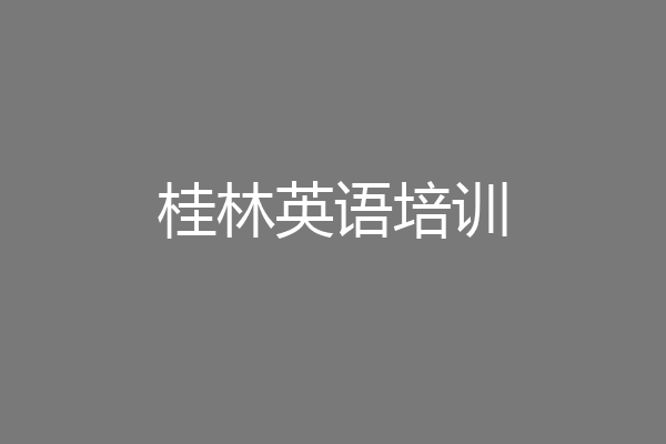 桂林英语培训
