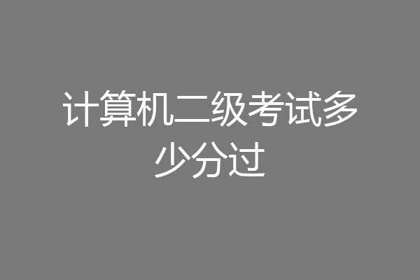 计算机二级考试多少分过