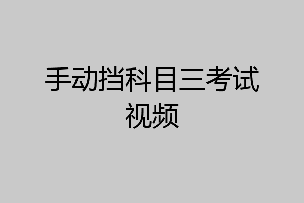 手动挡科目三考试视频