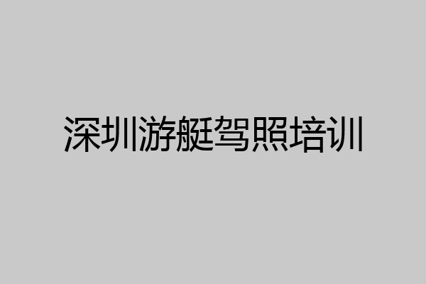深圳游艇驾照培训
