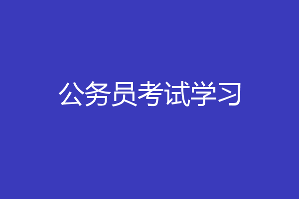 公务员考试学习
