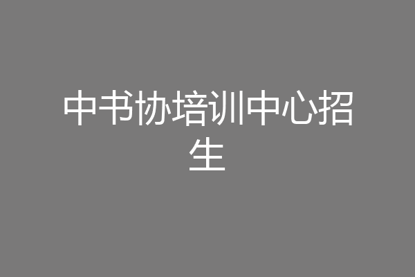 中书协培训中心招生