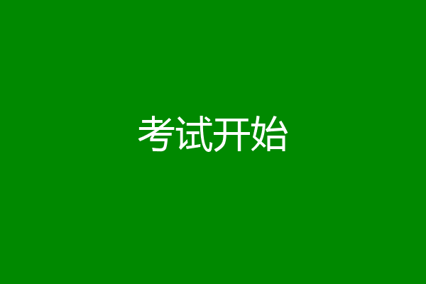 考试开始