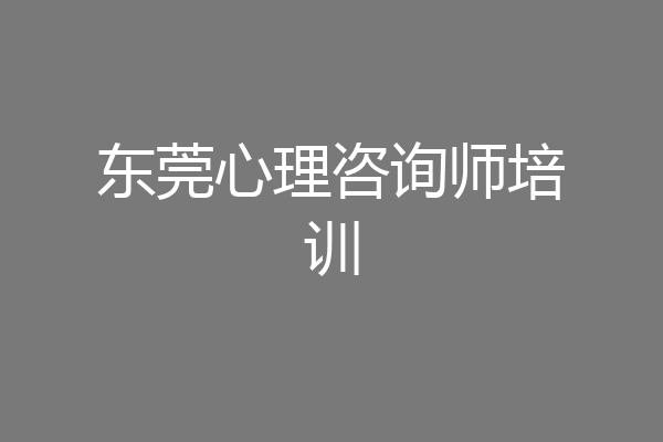 东莞心理咨询师培训