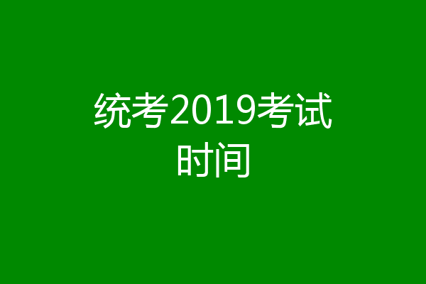 统考2019考试时间