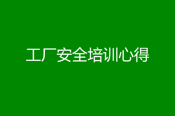 工厂安全培训心得