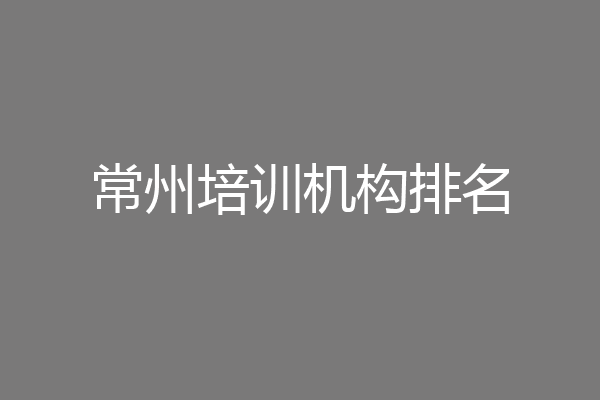 常州培训机构排名