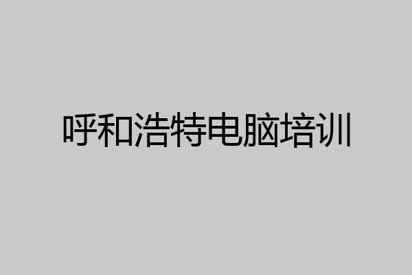 呼和浩特电脑培训