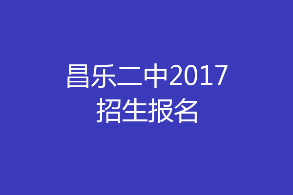 昌乐二中2017招生报名