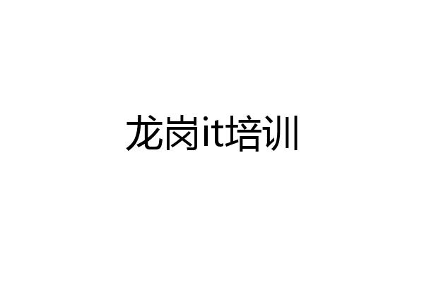 龙岗it培训