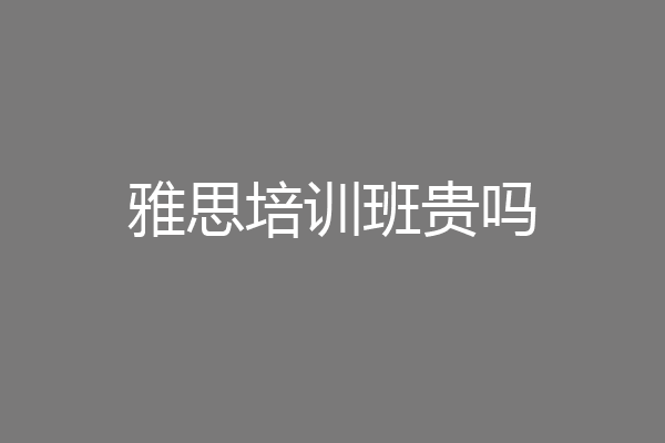 雅思培训班贵吗