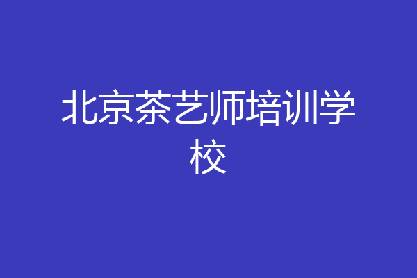 北京茶艺师培训学校