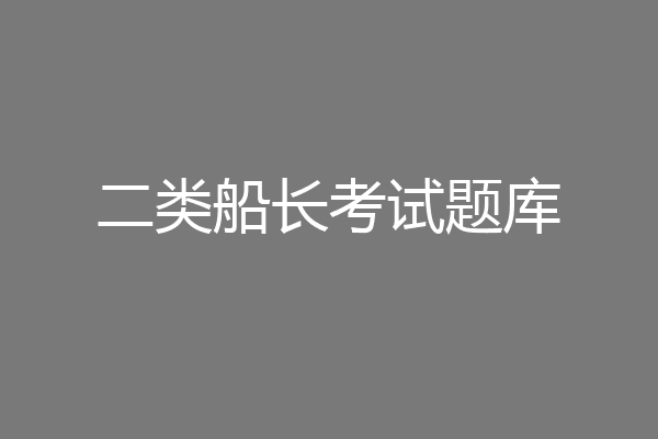 二类船长考试题库