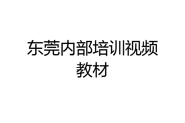 东莞内部培训视频教材