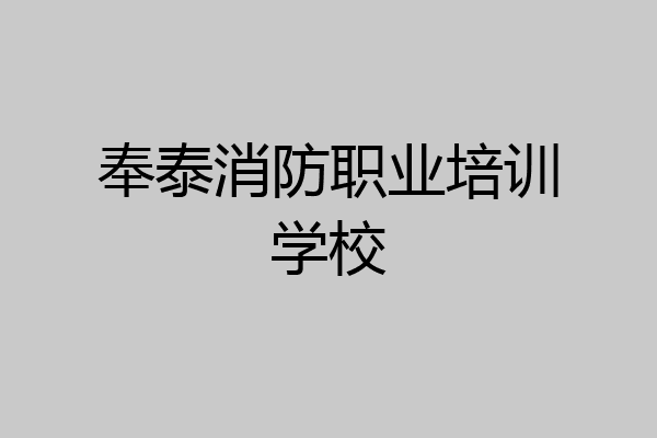 奉泰消防职业培训学校