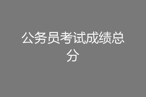 公务员考试成绩总分