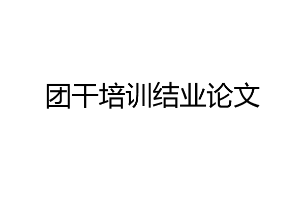 团干培训结业论文